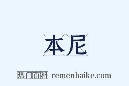 本尼是什么意思的图片